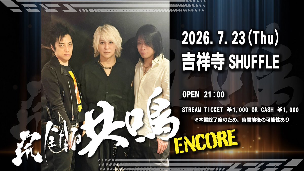 KINGOFFICIAL114's tweet photo. 【TODAY & 当日券あり】

2026.7.23(木) 吉祥寺SHUFFLE
KING RYO ONEMAN LIVE
〝完全なる共鳴〟
OPEN18:00 START18:30
入場チケット adv ¥4,500 / door￥5,000 D代別
配信チケット ￥4,000
 
［入場順］
A→B→当日券
 
■配信チケット
https://t.co/AhDeV7GEkH
-------------------------------------
〝完全なる共鳴 ENCORE〟
START21:00
■配信チケット￥1,000 or 現金払い￥1,000
 
▪️配信チケット
https://t.co/5lOVO3vPjt