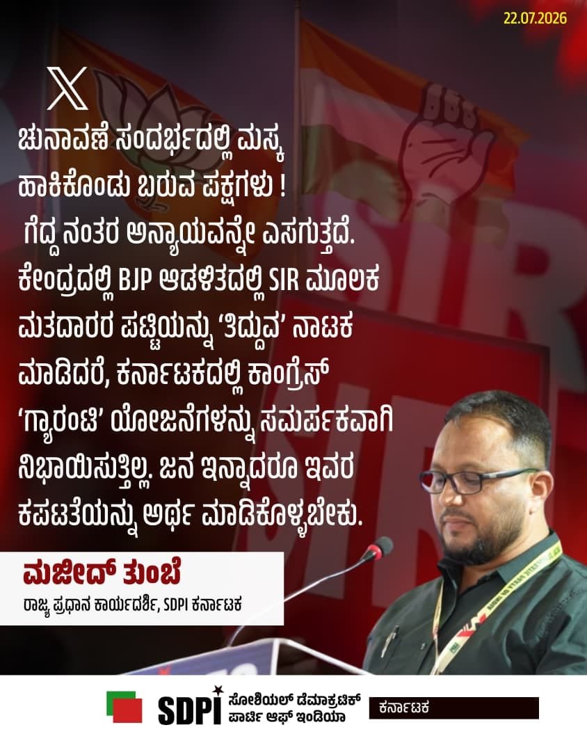 sdpikarnataka's tweet photo. ಚುನಾವಣೆ ಸಂದರ್ಭದಲ್ಲಿ ಮಸ್ಕ ಹಾಕಿಕೊಂಡು ಬರುವ ಪಕ್ಷಗಳು ! ಗೆದ್ದನಂತರ ಅನ್ಯಾಯವನ್ನೇ ಎಸಗುತ್ತದೆ. ಕೇಂದ್ರದಲ್ಲಿ BJP ಆಡಳಿತದಲ್ಲಿ SIR ಮೂಲಕ ಮತದಾರರ ಪಟ್ಟಿಯನ್ನು ತಿದ್ದುವ ನಾಟಕ ಮಾಡಿದರೆ, ಕರ್ನಾಟಕದಲ್ಲಿ ಕಾಂಗ್ರೆಸ್‌ 'ಗ್ಯಾರಂಟಿ' ಯೋಜನೆಗಳನ್ನು ಸಮರ್ಪಕವಾಗಿ ನಿಭಾಯಿಸುತ್ತಿಲ್ಲ. ಜನ ಇನ್ನಾದರೂ ಇವರ ಕಪಟತೆಯನ್ನು ಅರ್ಥ ಮಾಡಿಕೊಳ್ಳಬೇಕು https://t.co/ZuoH5LIWud
