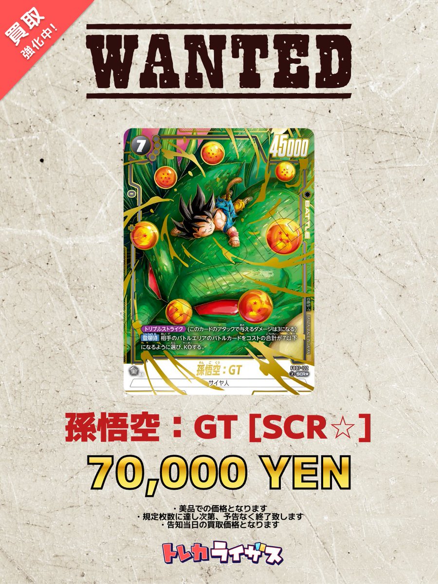 買取強化情報】 🐉⭐️🐉⭐️🐉⭐️🐉⭐️🐉 #孫悟空：GT [SCR