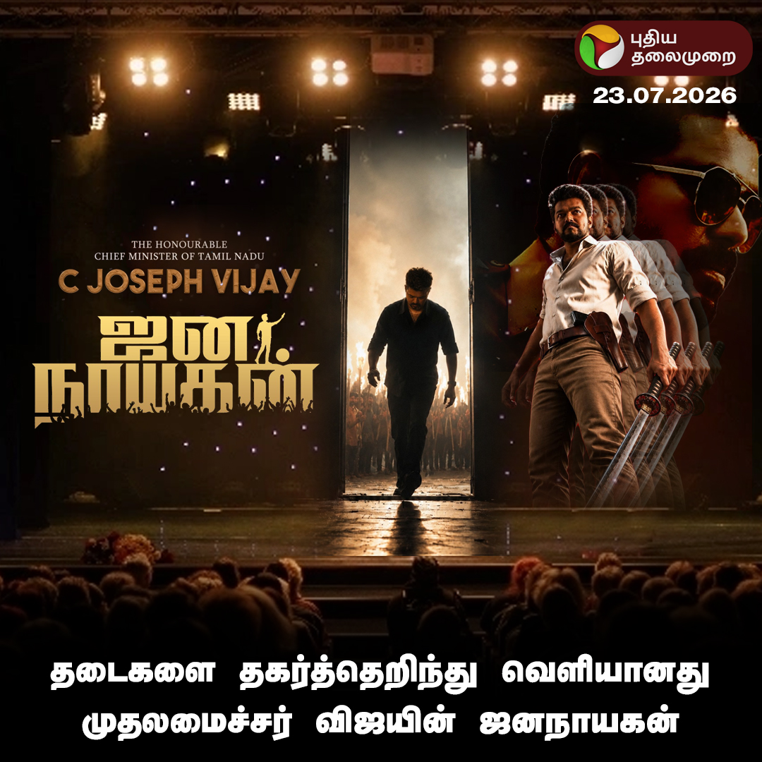 PttvNewsX's tweet photo. தடைகளை தகர்த்தெறிந்து வெளியானது முதலமைச்சர் விஜயின் ஜனநாயகன்

#JanaNayagan | #CMVijay | #Vijay https://t.co/kruEURjWve