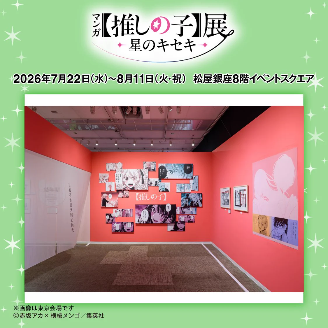 マンガ【推しの子】展 -星のキセキ- 《公式》 (@oshinoko_ten) / X