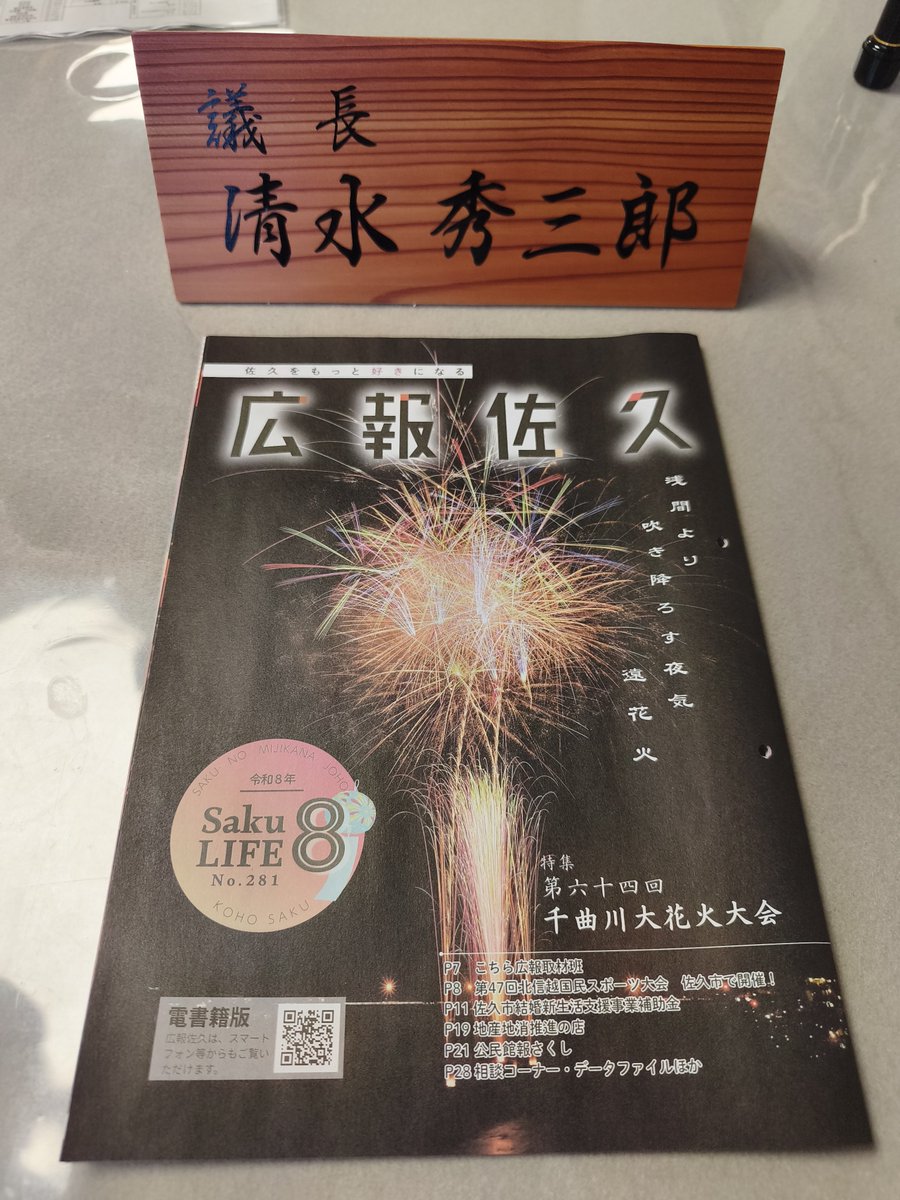 fpG2zWWMLHnnFma's tweet photo. #佐久市
【広報佐久８月号「特集 第６４回千曲川大花火大会」】🎇
  広報佐久は、市民の皆さんにとって有益な情報を多数掲載している佐久市が発行する広報紙で、毎月末頃の全戸配布（区民のみ）に加え、イオンモール佐久平1階セントラルコート、佐久平駅内に設置されています😄❗ https://t.co/SXi5U7vJIo