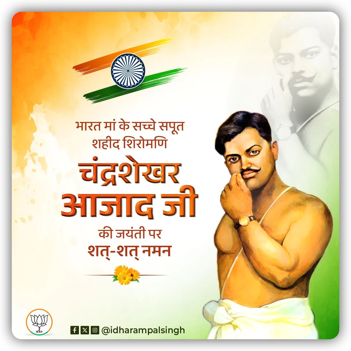 idharampalsingh's tweet photo. भारत माँ के अमर सपूत, महान क्रांतिकारी एवं शहीद-ए-आज़म पंडित चंद्रशेखर आज़ाद जी की जयंती पर शत्-शत् नमन। 

#ChandraShekharAzad https://t.co/QeVUtG8Tok