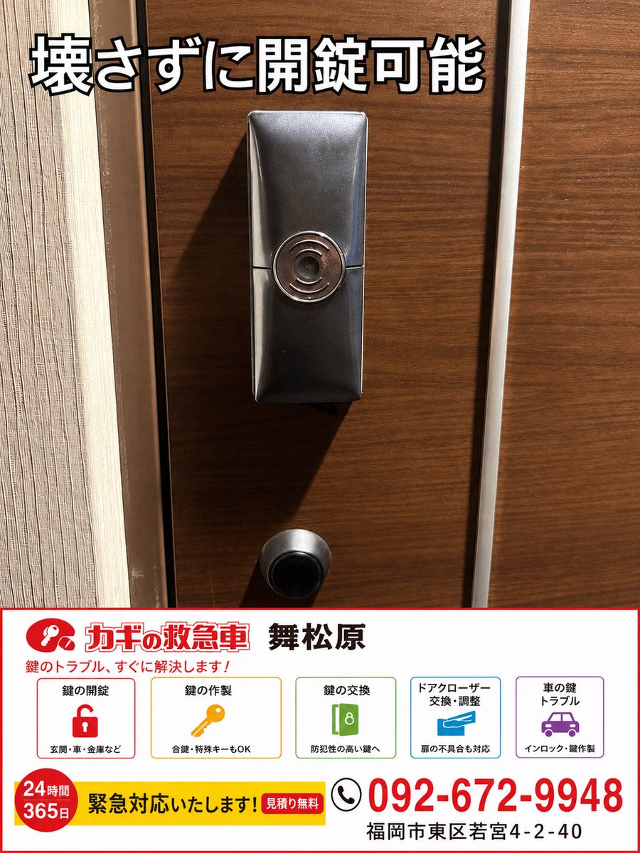 maimatsubara110's tweet photo. 【福岡市東区千早】

電子錠が開かないとのご依頼。

他社では「壊すしかない」と言われた玄関でしたが、当店では非破壊で開錠しました🔓

電子錠は壊すと交換費用がかかることもあります。

まずは壊さない方法を最優先で対応いたします！

📞092-672-9948

#福岡 #鍵屋 #電子錠　#千早　#東区 https://t.co/d8yGY3SKwC
