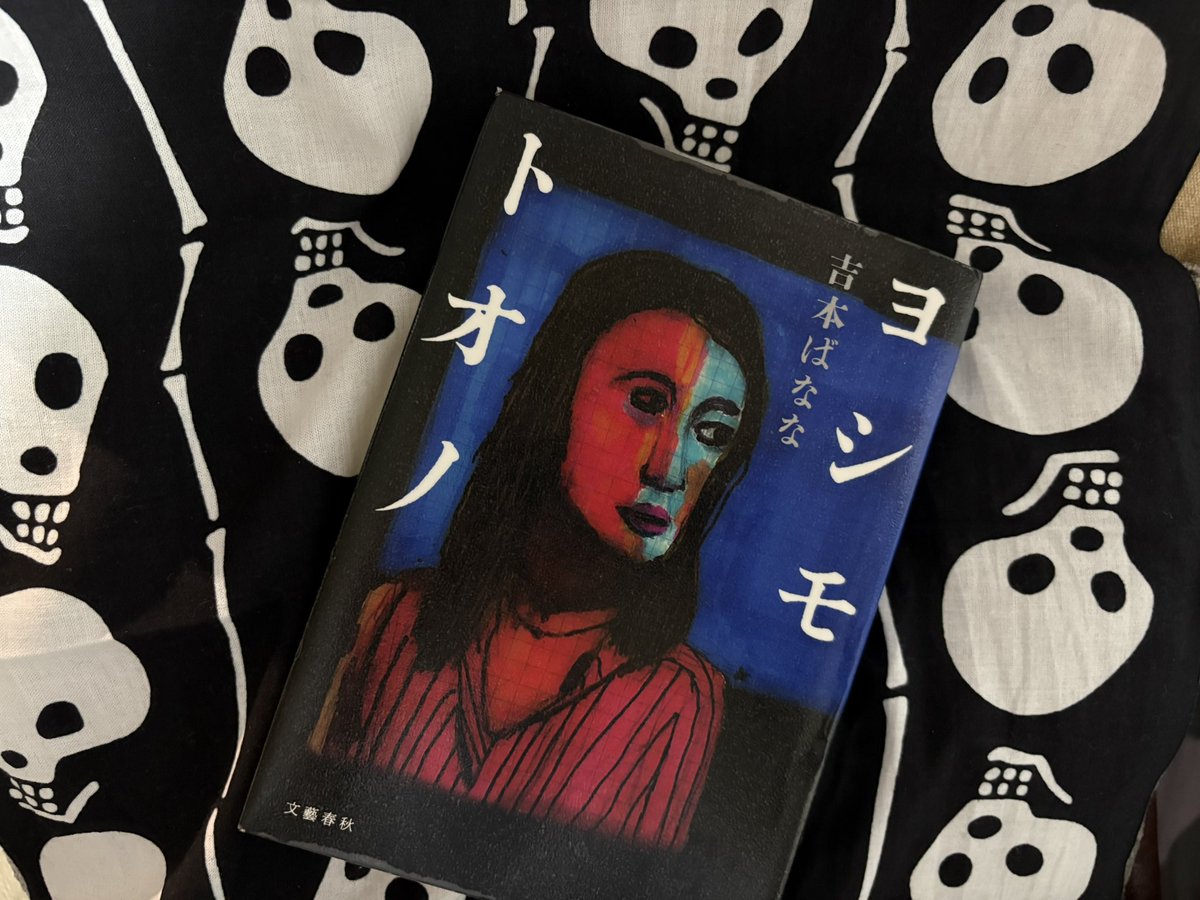 lobo_book's tweet photo. ヨシモトオノ/吉本ばなな

ばななさん版遠野物語、ホラーというよりちょっと不気味で不思議な話たち。ばななさんらしいせつなくて綺麗な感じがある。(いつも読む前に写真撮るからホラーかと思って思いっきりホラーな背景にしてしまった)

#読了 https://t.co/XmJnBmNjhp