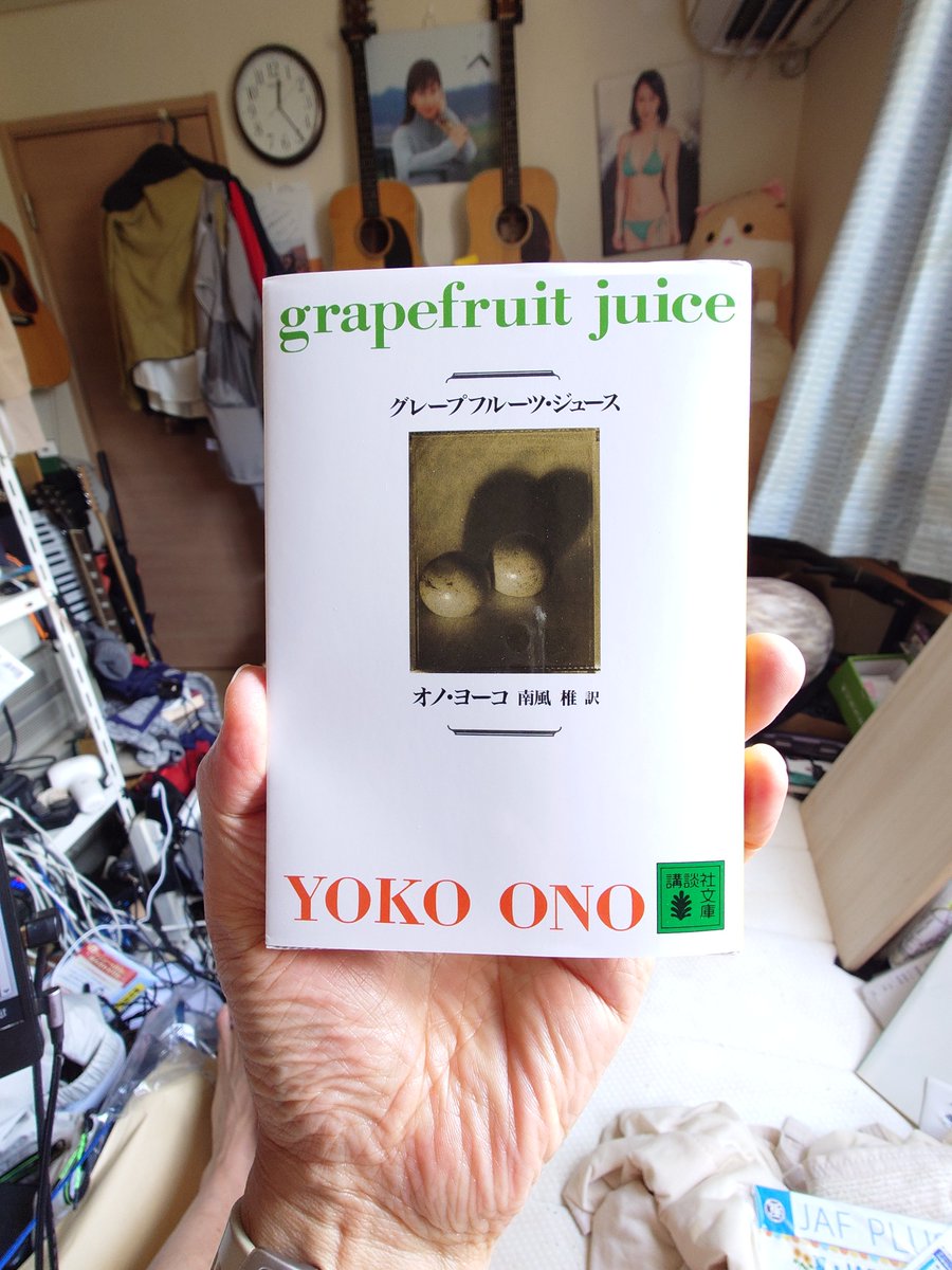 グレープフルーツ・ジュース オノ・ヨーコ著