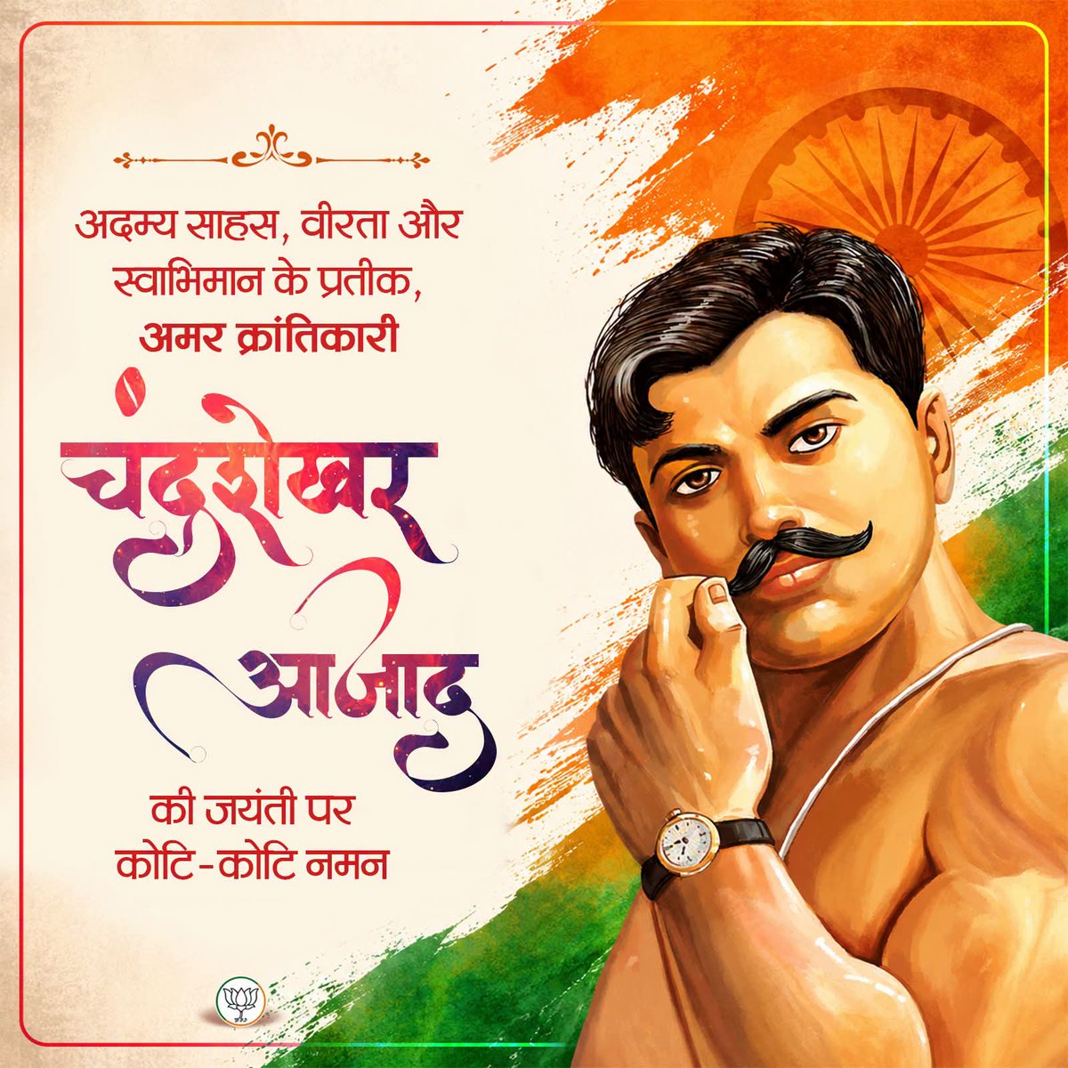 deepsharma57's tweet photo. अदम्य साहस, वीरता और स्वाभिमान के प्रतीक, अमर क्रांतिकारी चंद्रशेखर आजाद की जयंती पर शत्-शत् नमन। https://t.co/GsibkDN3ec