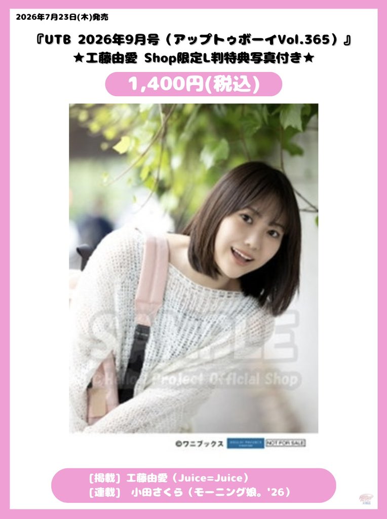hello_shop_osak's tweet photo. 📕本日7/23(木)発売📕

『UTB 2026年9月号（アップトゥボーイVol.365）』
★ 工藤由愛 Shop限定L判特典写真付き★
1,400円(税込)

[掲載]
工藤由愛（Juice=Juice）
[連載]
小田さくら（モーニング娘。'26）

🐙＜店内入ってすぐ！
書籍コーナーにてお買い求めいただけます！ https://t.co/GSCEJwWd8k