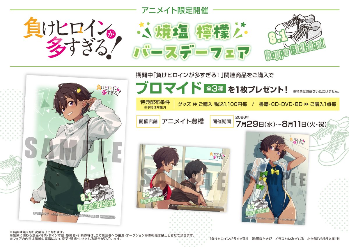 animatetoyohasi's tweet photo. 【✨アニメイト豊橋限定✨】

「負けヒロインが多すぎる！ 焼塩檸檬 バースデーフェア」
今年も開催決定ジャン🎉

フェア開始まであと≪4日≫‼️
みんなで檸檬ちゃんの誕生日をお祝いしましょう🎂🎂

詳細は画像をチェック🔽

#マケイン
#焼塩檸檬 https://t.co/gkUErraDZv