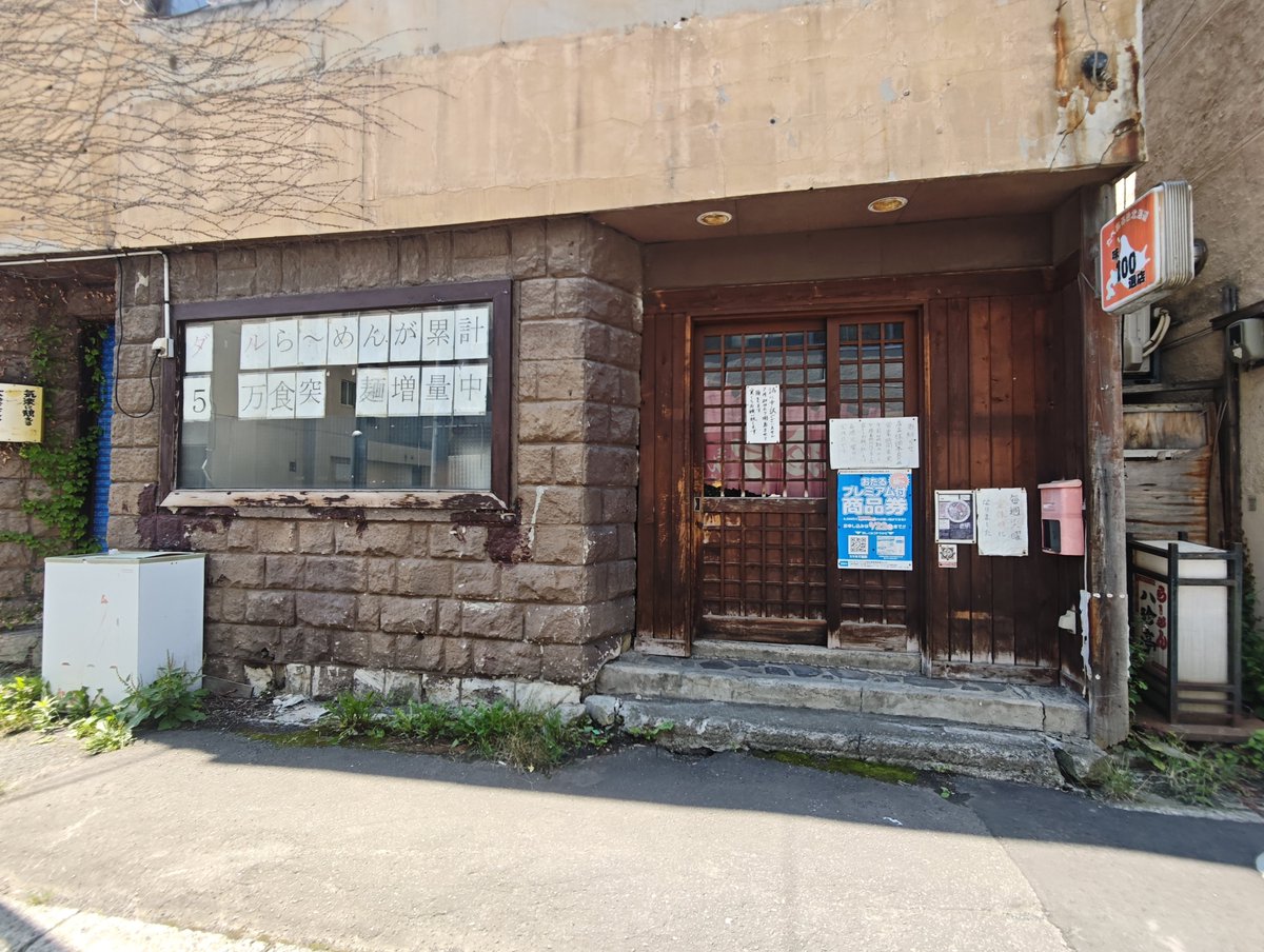 otaru_aobato's tweet photo. #小樽の開店閉店情報
7/20 再開　八珍亭 https://t.co/0gAG4czO60