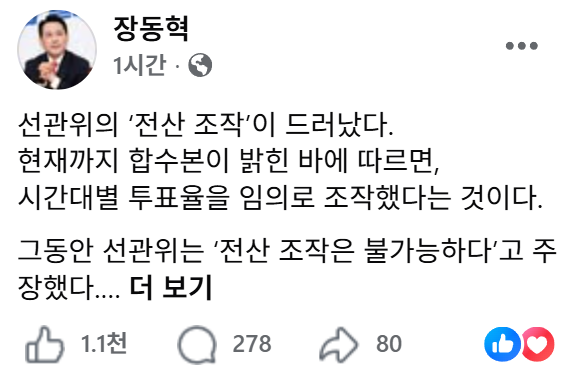 Awaken_Eyes's tweet photo. 장동혁: "선관위의 '전산 조작'이 드러났다. 현재까지 합수본이 밝힌 바에 따르면, 시간대별 투표율을 임의로 조작했다는 것이다.

그동안 선관위는 '전산 조작은 불가능하다'고 주장했다. 선거 통계 시스템에 대한 부실 의혹만 제기해도, '음모론'이라면서 온갖 공격을 퍼부었다. 민주당은 10년 징역까지 보내려고 했다. 그런데, 가장 기본적인 투표율마저 이렇게 쉽게 전산 조작이 가능���던 것이다. 그렇다면 다른 숫자도 얼마든지 조작이 가능한 것 아닌가? 투표율도 믿지 못하는데, 다른 숫자는 어떻게 믿으란 말인가? 이런데도 국민에게 선거 결과를 무조건 믿으라고 할 것인가?

선거의 신뢰를 바닥부터 무너뜨리는 매우 심각한 사건이다. 현재 진행 중인 국정조사 기간을 연장해서라도, 전산 조작 부분을 통째로 새롭게 들여다봐야 한다. 그리고 무엇보다, 하루속히 특검을 출범시켜야 한다. 민주당식 '정치특검'이 아니라, 믿을 수 있는 '국민특검'에게 수사를 맡겨야 한다. 중앙선관위 서버를 비롯한 선거통계시스템 전반을 수사해야 하고, 과거 선거의 통계 기록까지 모두 살펴봐야 한다. 그러지 않고는 이 중대한 국민적 의혹을 해소할 길이 없다.

민주주의의 근간은 선거다. 선거의 근간은 공정한 투개표다. 대한민국 민주주의가 무너질 위기다. 민주당이 '침대 특검'으로 버티려 한다면, 다시는 그 침대에서 일어나지 못하게 될 것이다."
