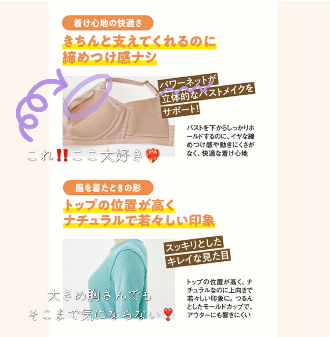 rena_beauty07's tweet photo. これ骨格ウェーブ特有【胸トップのパカパカ】に飽き飽きしてる民は、全員安心して買っていいよ😭💖Dカップ以上でも快適！胡散くさくなっちゃうの覚悟で強い言葉でオススメしたくなる‼️

ベースの造りは普通のノンワイヤーブラなんだけど、表面に追加で付いてる「パワーネット」でパカパカ部分を物理的に覆ってくれるの( ꈍ꒳ꈍ )✨️

締めつけ感なくて快適なのに、しっかりホールドしてくれて横に着膨れもしない。過剰に盛られもしなくて嫌悪感なし！

肩紐も太めだから、大きめ胸さんでも痛くなりにくいとおもう🙆🏻‍♀️細部までこだわり抜かれてて、LDKで1位なのも納得👑

わたしが買った時はカラーによっては売り切れてた！2着持ってるけど、今20%ポイントバックやってるから、洗い替え用にあと2着は買います💨💨