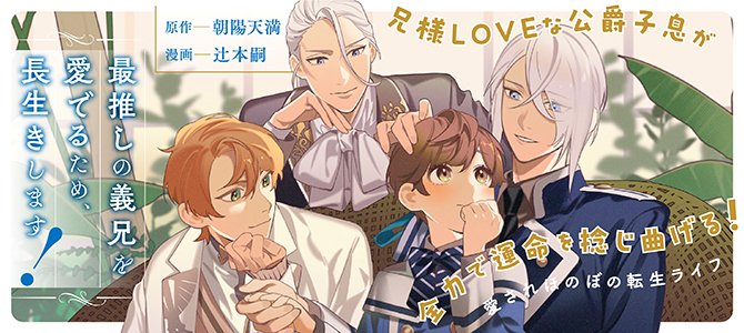朝陽天満＠「最推しの義兄を愛でるため、長生きします！」アニメ化＆六