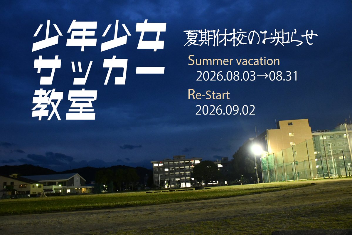 kufcschool's tweet photo. 🙇‍♀️夏期休校のお知らせ
弊教室では下記の期間を夏期休校とさせていただきますので、保護者の皆様、よろしくお願い申し上げます。受講料は8月分の徴収はございません。
＜夏期休校期間＞令和8年8月3日(月)～8月31日(月)
＜再開日＞令和8年9月2日(水)
＜お問合せ先＞kochiuniv.fc.school@gmail.com https://t.co/yJJIStKpHP