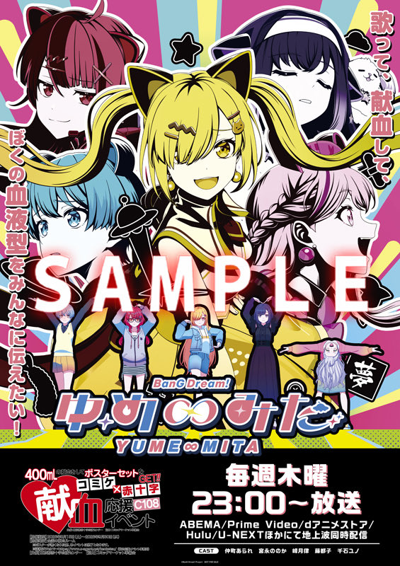 bang_dream_info's tweet photo. ／
🛸コミックマーケット108
　　献血応援イベント🛸
＼

400mLの献血をされた方に #アニメゆめみた A1ポスターをプレゼント✨

📅期間
8/15(土)～9/30(水)

📍場所
全国の献血ルーム

詳細はこちら
https://t.co/un1nvARsu1

#C108 https://t.co/0qdZPFncw7