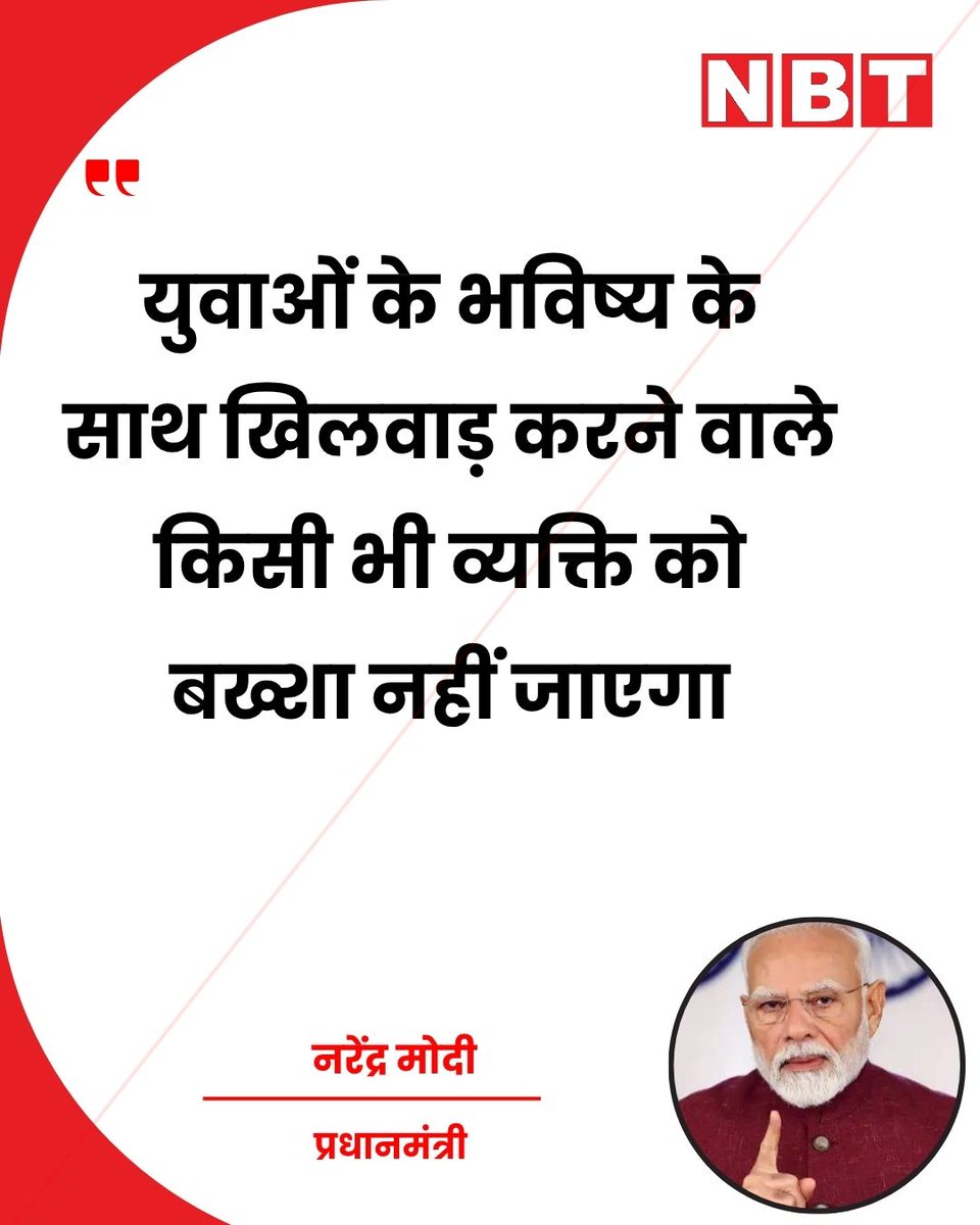 NavbharatTimes's tweet photo. प्रधानमंत्री नरेंद्र मोदी ने ट्वीट कर कहा कि देश के युवाओं का हित और उनका भविष्य सरकार की सर्वोच्च प्राथमिकता है। उन्होंने घोषणा की कि पेपर लीक के सभी मामलों में दोषियों को जल्द कठोर दंड दिलाने और मामलों के त्वरित निस्तारण के लिए फास्ट ट्रैक कोर्ट का गठन किया जाएगा। उन्होंने बताया कि संबंधित विभागों को आवश्यक कार्रवाई के निर्देश दे दिए गए हैं। प्रधानमंत्री ने कहा कि विद्यार्थियों के हितों की रक्षा के लिए यह एक महत्वपूर्ण कदम है और युवाओं के भविष्य के साथ खिलवाड़ करने वाले किसी भी व्यक्ति को बख्शा नहीं जाएगा।

#PMModi #PaperLeak #FastTrackCourt #EducationReform #NEET #Politics #Students