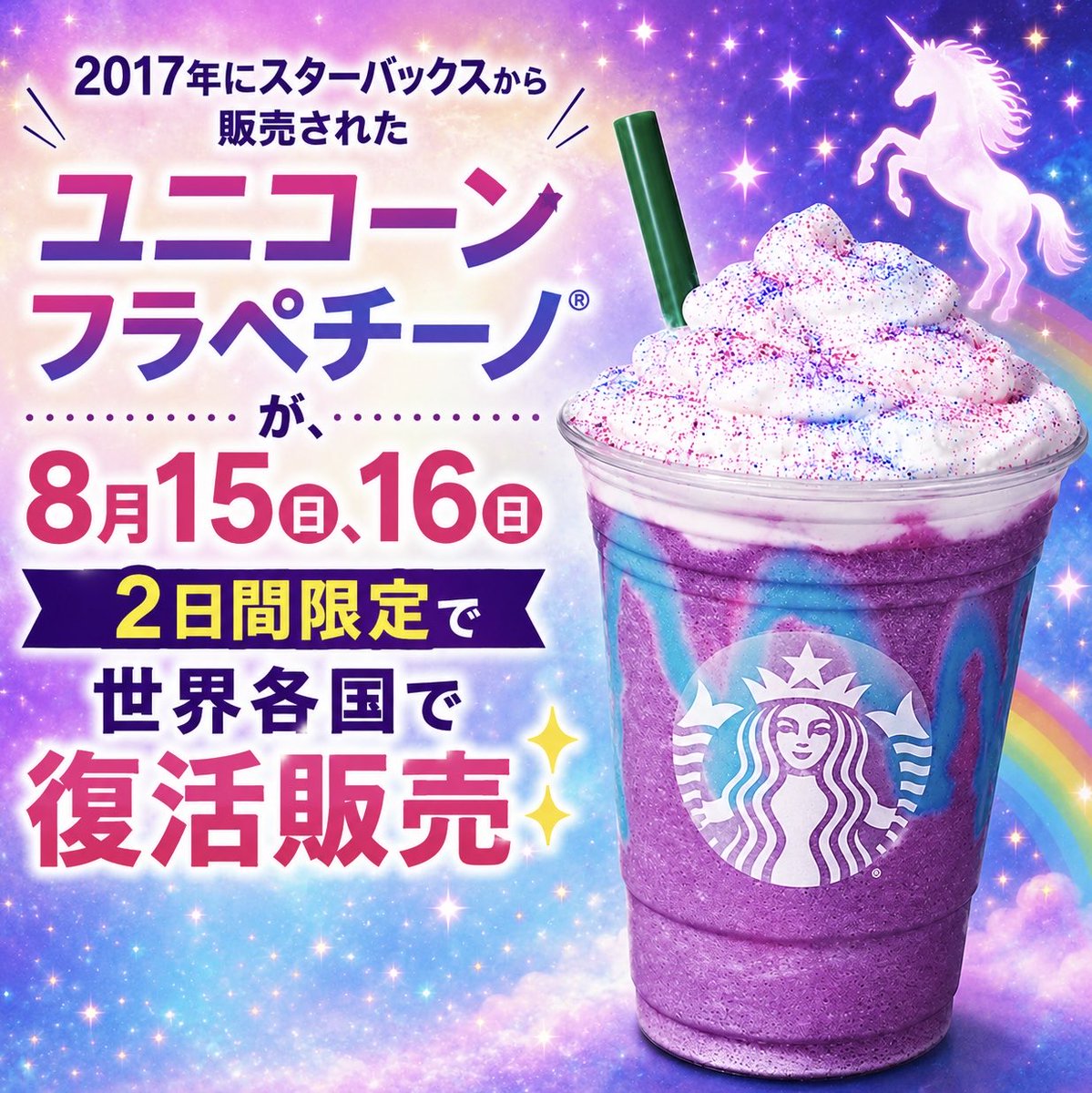 sweetroad5's tweet photo. 8月15日、16日の2日間限定で 、2017年にスターバックスから販売された「ユニコーン フラペチーノ」が、アメリカ、カナダ、メキシコ、アジア太平洋地域、ヨーロッパ、中東・北アフリカなどで復活販売されます✨
※日本で発売されるかは現時点で不明です
https://t.co/szyM3FCj4F https://t.co/wVy3aNxr0h
