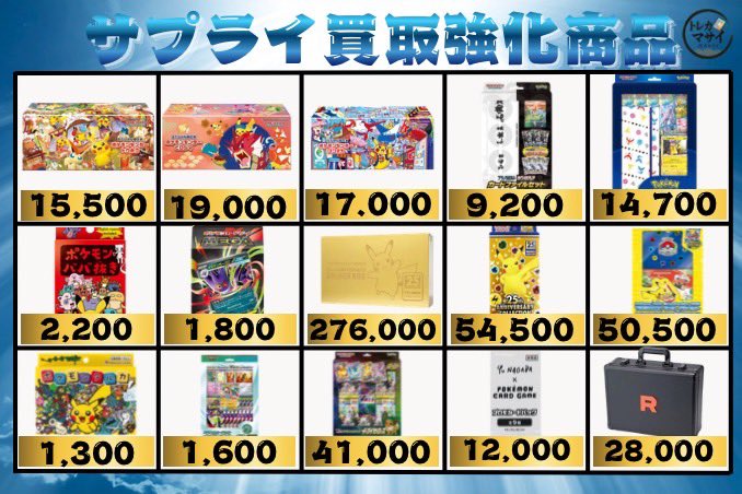 7/23(水)サプライ買取強化商品 ポケモンセンター トウホク スペシャル
