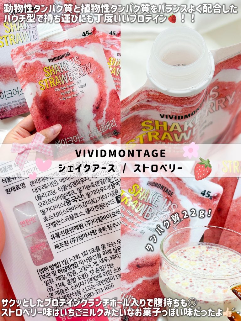 teibanumai's tweet photo. 毎日の美容習慣に取り入れたいプロテイン🥛 

▶ VIVIDMONTAGE / @vividmontage_JP　@vividmontage_
︎︎︎︎︎︎☑︎ SHAKE US ストロベリー

美容やボディメイクを頑張りたい方や、韓国トレンドが好きな方におすすめのパウチ型プロテイン🍓✨

おしゃれで持ち歩きたくなるプロテイン♡
バッグに入れておけば、外出先でも手軽にたんぱく質補給ができます◎

1袋で罪悪感なくたんぱく質を22gも摂取できて、低糖質・無着色・保存料不使用！しかもパウチ型だから出先でも手軽にタンパク質補給できるよ︎👍🏻 ̖́-

ストロベリー味は、
甘酸っぱいストロベリーなんだけど牛乳で飲むといちごミルクのお菓子みたいな味で、プロテインなのに飲みやすかった🍓🍼

毎日の美容習慣やトレーニング後のたんぱく質補給にぴったりで、毎日続けやすいプロテイン✧*｡

そして7/28日に新味グレインが発売予定！！🌾✨
さらに、7月28日からはブランド史上最大規模の「メガデビュー」キャンペーンも開催予定！新フレーバーの発売とあわせてぜひチェックしてみてね♡

#PR #VIVIDMONTAGE #プロテイン #SHAKEUS #VVM #シェイクアース