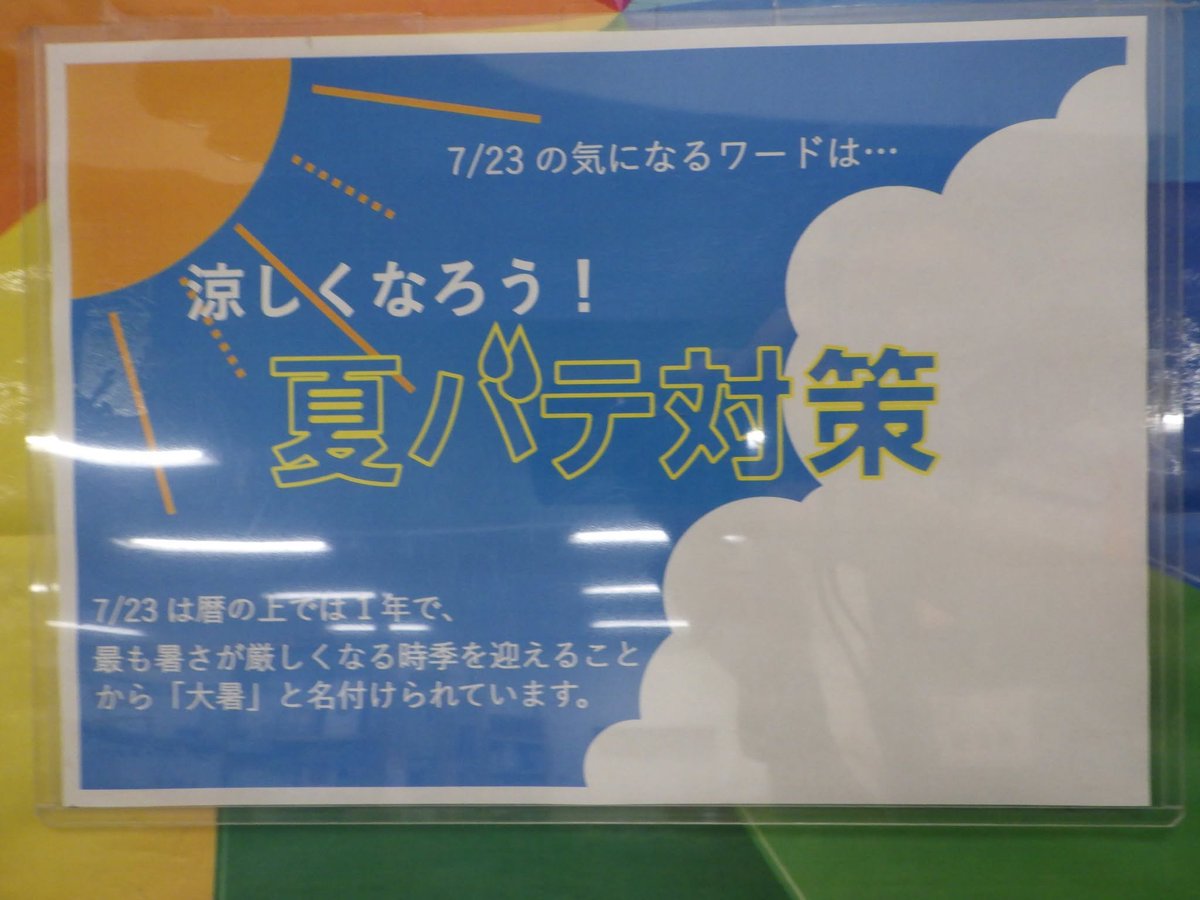 Inagilib's tweet photo. 【毎日展示】#中央図書館
今日7月23日は「大暑の日」です。
暦上では一年の中で最も暑さが厳しくなることから名付けられています。 https://t.co/BLI40Hcn5W