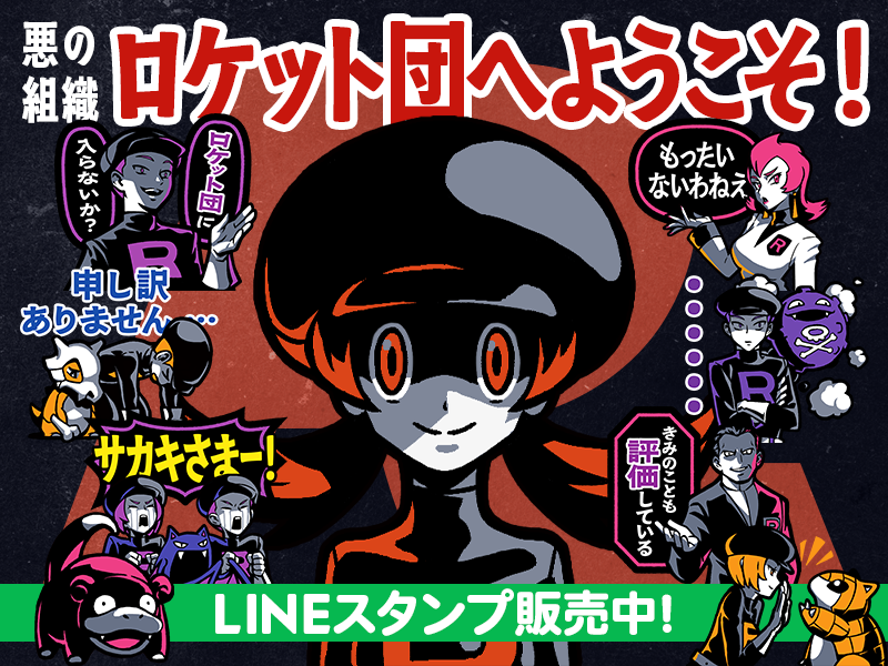 denfaminicogame's tweet photo. 『ポケモン』から悪の組織「ロケット団」のLINEスタンプ登場！サカキ様でトークを“征服”できる
https://t.co/OixRAN6zvp

『HGSS』から幹部のランス、アテナ、アポロもラインナップ。なんと女主人公であるコトネのロケット団コスチュームも収録している。ばかばかしい！そんな かっこう やめちまえ！ https://t.co/5S0Zyk5ezC