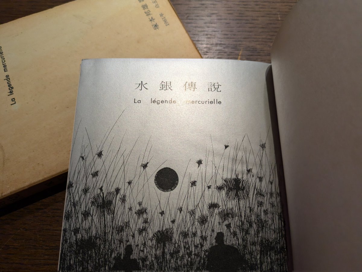 入荷案内 塚本邦雄「水銀傳說」 1961年 白玉書房 上田三四二宛て献呈