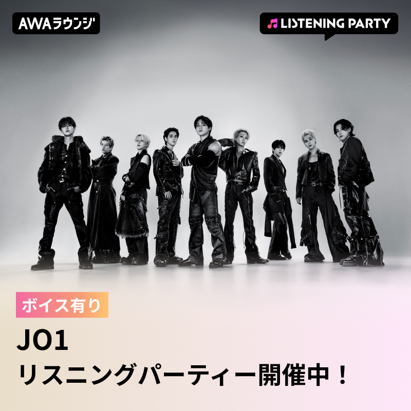 AWA_official's tweet photo. ／
#JO1(@official_jo1)
#AWAラウンジ のリスニングパーティーがスタート📢
＼

最新曲「WHATCHA DOIN」配信リリース記念✨

⏰このあと21:00まで開催中

メンバーがボイスコメントで登場🎤
一緒にリリースをお祝いしましょう♬

#JO1_WHATCHADOIN

👇🏻タップで参加する
