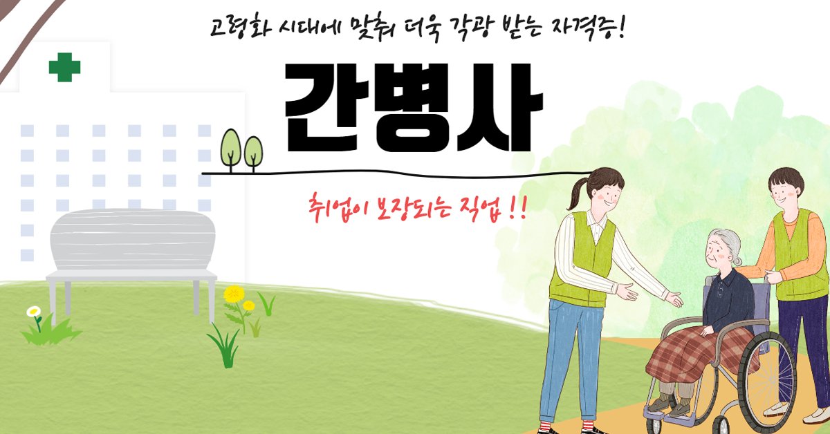 yahopet's tweet photo. 🏥 고령화 시대, 꼭 필요한 돌봄 자격! 전문성 있는 #간병사 자격증 완벽 정리 💡
✔️ 수강료 전액 지원 혜택 🎁 상담 시 시험자료 무료 발송

🔗https://t.co/1USgFhJis9 https://t.co/sg7kEF2Z4z