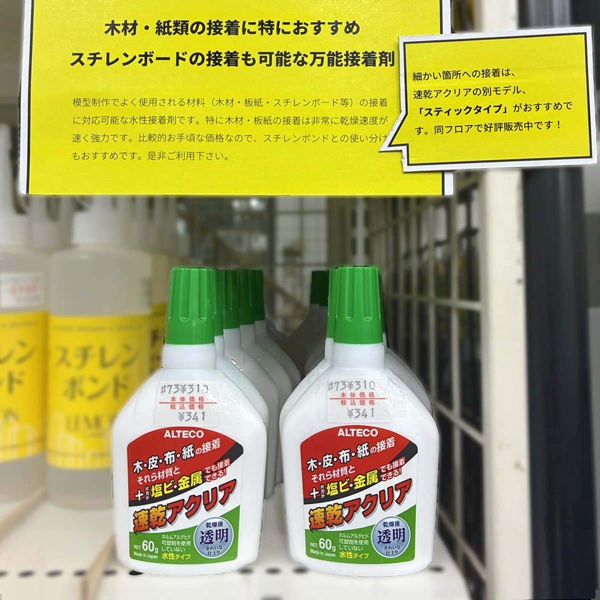 LEMONGASUI's tweet photo. ✨🆕 新入荷商品 🆕✨

木・紙・布・皮・スチレンボード等の接着に適した水性形接着剤「ALTECO  速乾アクリア」。
速乾&amp;強力！乾くと透明になるため仕上がりもきれいです。細かい接着にはスティック型も！

📍本店4階
オンラインショップ👉https://t.co/aEGV3UsvoB

#レモン画翠 #建築模型 #接着剤 https://t.co/35lWoCxLDc