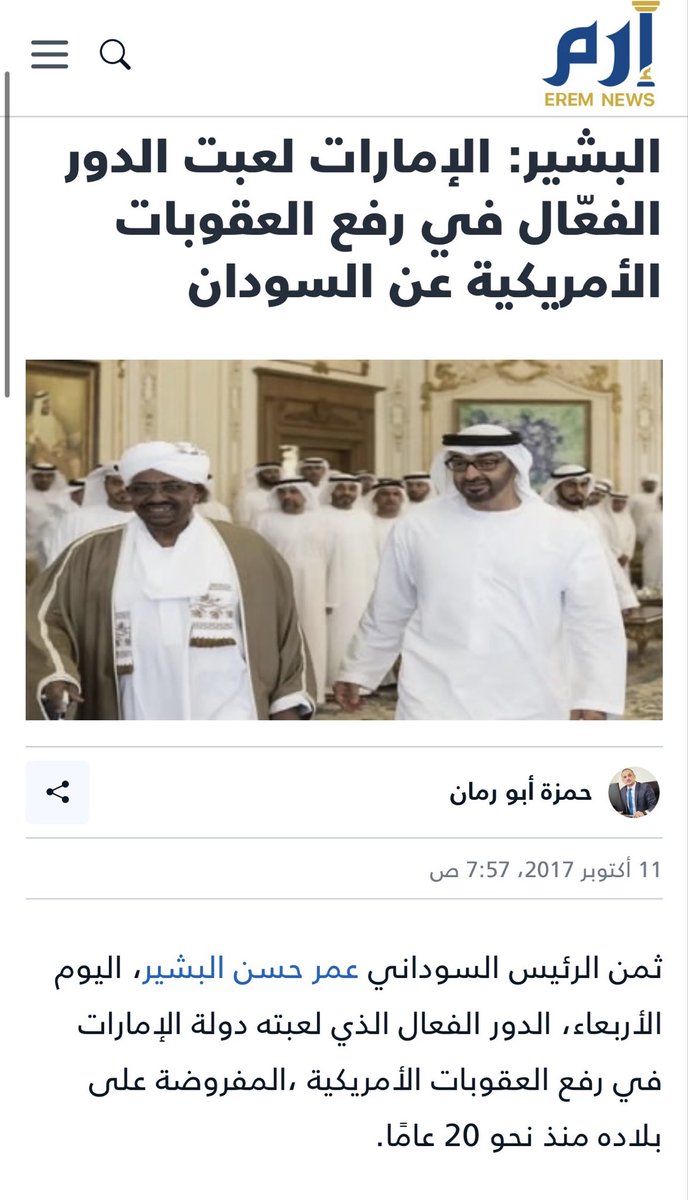 AAS_5G's tweet photo. الإمارات 🇦🇪 إن وضعت يدك بيدها رفعت شأنك ومكانتك وسمعتك، وما إن تغدر بها حتى تسقط في وحل غدرك وتصيبك اللعنات

الإمارات رفعت العقوبات عن السودان في مراحل حساسة تمر بها السودان، ومن سعى وهرول لواشنطن ليفرض عقوبات علىها هو من يهرول للإمارات، ومن اشتكى واغتر بالمال والأحزاب الدينية الفاسدة تُفرض عليهم العقوبات

- في 2017 : 
رفعت الولايات المتحدة جزئياً العقوبات الاقتصادية المفروضة منذ 1997 الرئاسة السودانية ( الفريق طه عثمان الحسين ) أكدت أن الإمارات لعبت دوراً كبيراً من خلال متابعة مستمرة ولقاءات مع المسؤولين الأمريكيين .. الرئيس عمر البشير شكر الإمارات على "الدور الفعال" وكذلك وزير العمل السوداني
 
- في 2020 : 
رفع اسم السودان نهائياً من قائمة الدول الراعية للإرهاب الإمارات كانت العامل الأساسي وضمانة في رفع اسم السودان