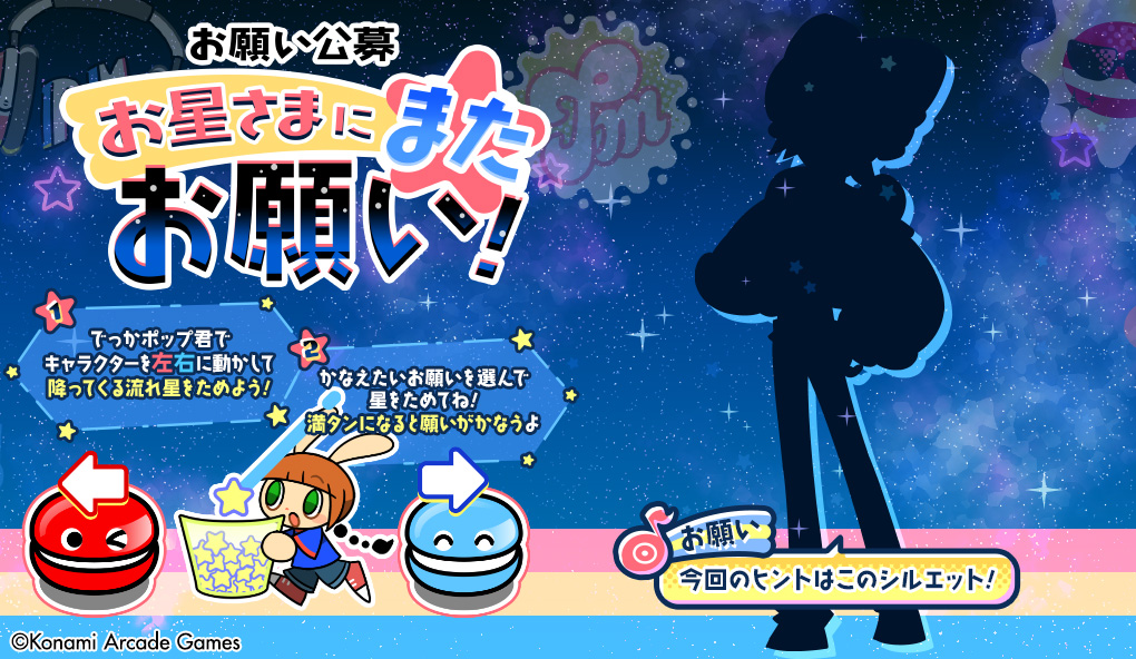 popn_team's tweet photo. 【お星さまにまたお願い】
#popn #ポップン
7月30日10:00に新しいお願いがお星さまに届くよ！
流れ星を集めてお願いをかなえよう！ https://t.co/ypji5rorVd