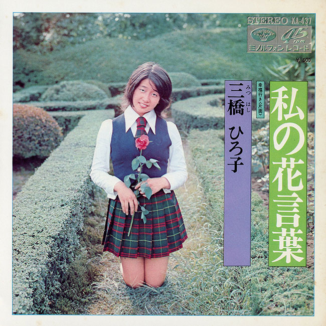 記念写真はいチーズ風ジャケ貼ろうぜ 私の花言葉／三橋ひろ子