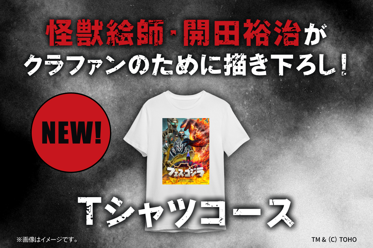 godzilla_jp's tweet photo. 📢#ゴジライベントinfo

【#フェスゴジラ 追加リターン解禁】

たった今、作戦時刻【19:00】を迎えました！

最終作戦目標【2,500万円】のクリアへ向け
【追加リターン2種】をページ上にて電撃解禁！💥

【投入リターン一覧】
🔹 バーニングミレニアムゴジラ＜背びれ＞レプリカ 80cmコース ※画像は製造過程のモノです
👕 『怪獣絵師・開田裕治氏 描き下ろし限定Tシャツコース』

造形チームが魂を吹き込んだ
バーニングミレニアムゴジラの象徴たる背びれ。
そして、特撮美学が凝縮された開田氏の新デザインTシャツ。
令和の特撮史を塗り替える怪獣大決戦を生み出すのは、
あなたの熱きご支援です。
遅れずに作戦へ合流せよ！

▼追加リターンの確保・ご支援はこちらから
https://t.co/QxZEotEpoF

#ゴジラ #Godzilla #バーニングゴジラ
#ゴジラフェス2026 #特撮