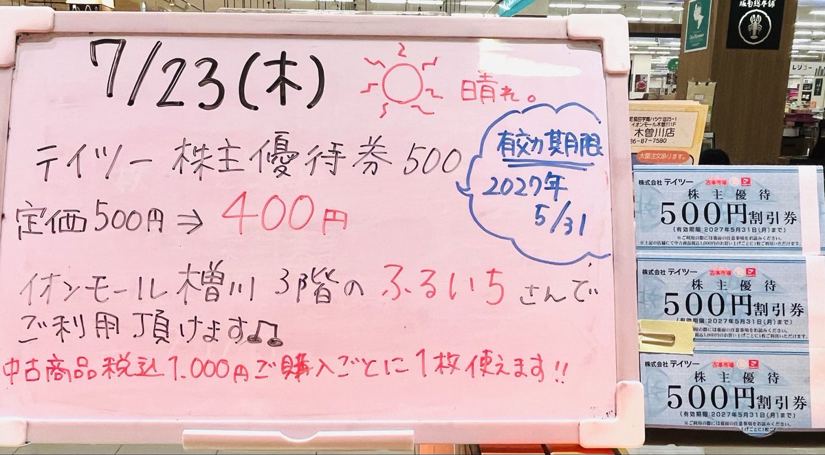 商品紹介＞ テイツー株主優待500円券 こちらは、イオンモール木曽川の3