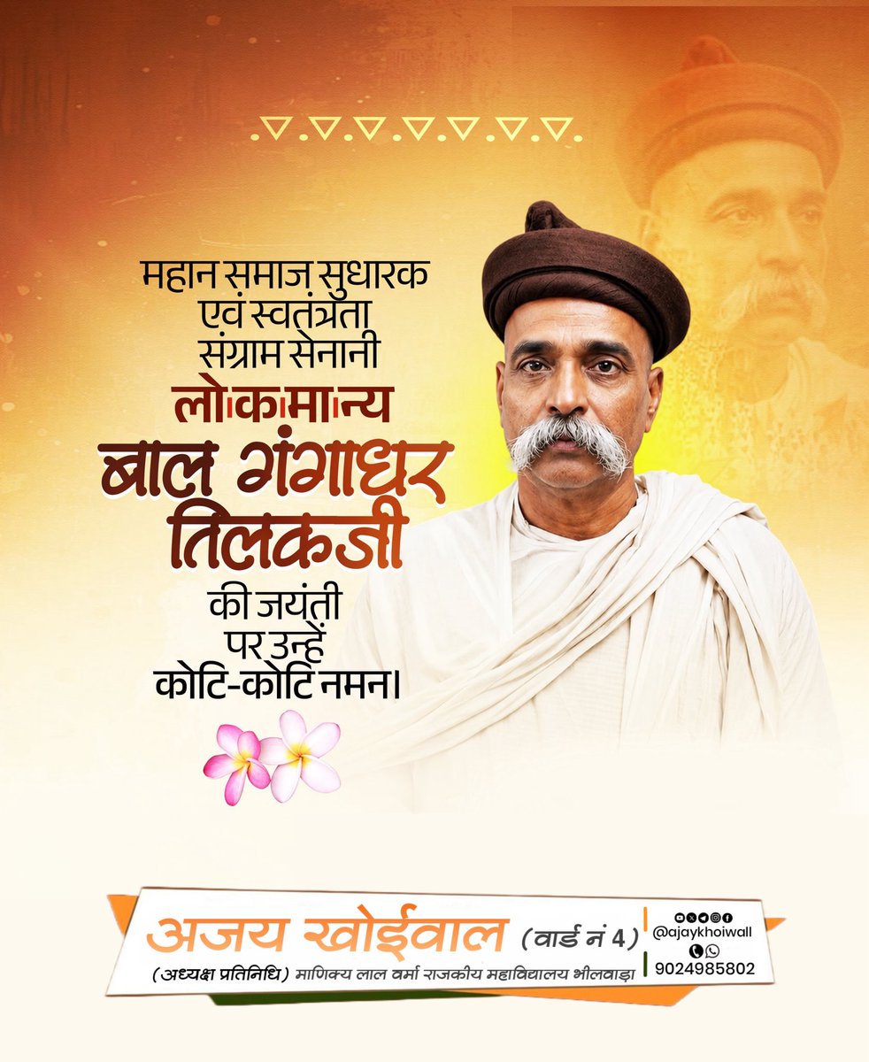 Ajaykhoiwall's tweet photo. 'स्वराज मेरा जन्मसिद्ध अधिकार है और मैं इसे लेकर रहूंगा।' 

देश की स्वाधीनता हेतु अपना सर्वस्व अर्पित करने वाले 'लोकमान्य' बाल गंगाधर तिलक जी की जयंती पर कोटि-कोटि नमन। https://t.co/rkpmJ0iZGP
