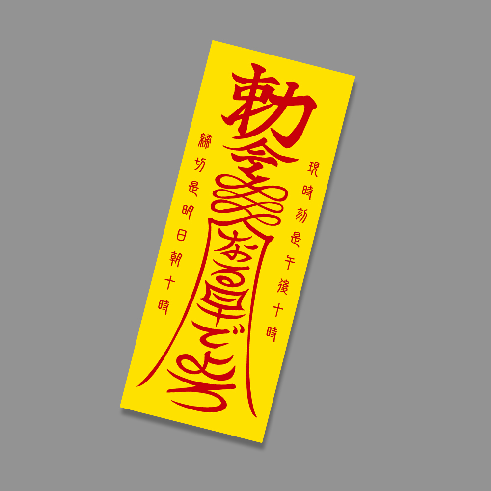 goking5's tweet photo. 一応2026年版の「なる早でよろ御札」も置いておきます https://t.co/savyt2Hz0d