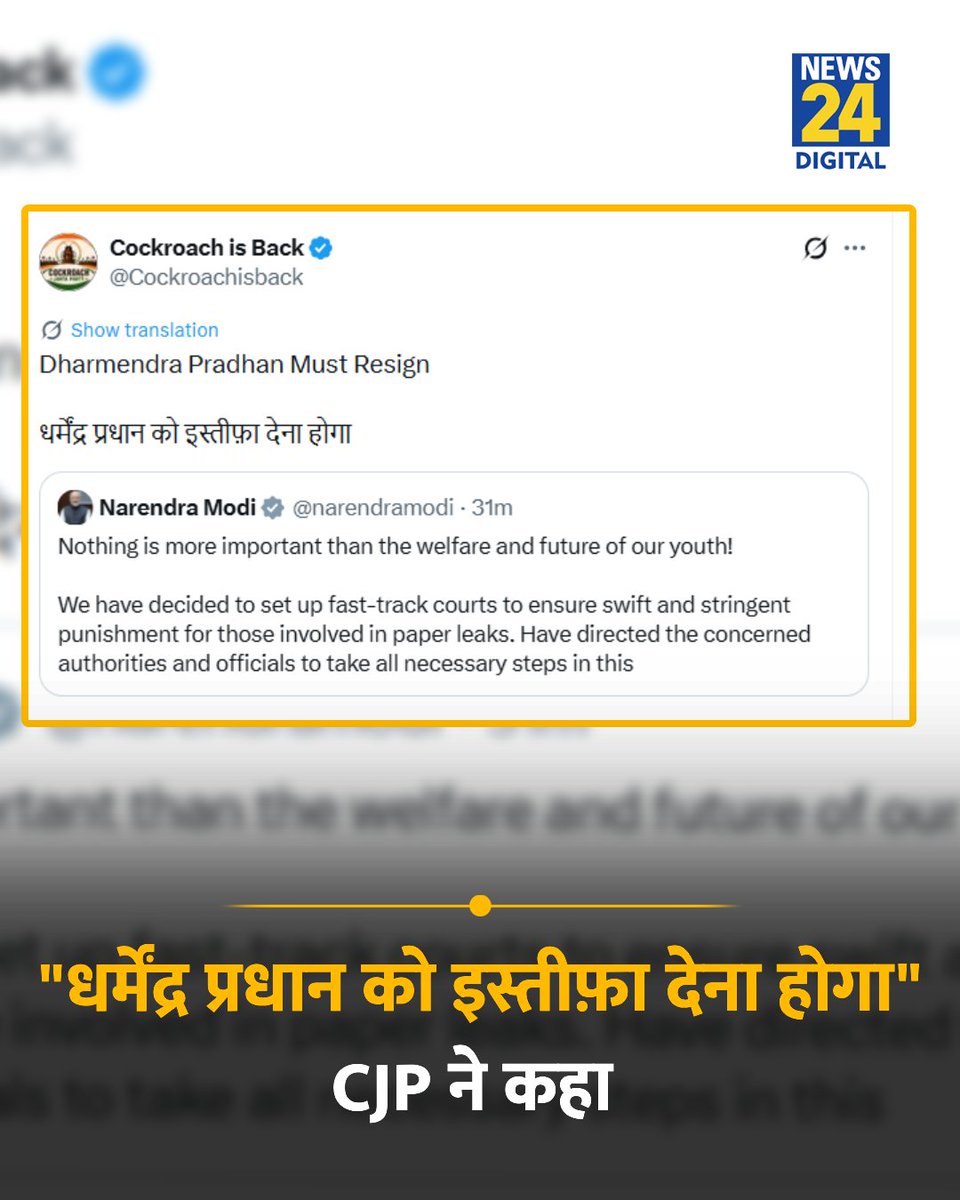 news24tvchannel's tweet photo. "धर्मेंद्र प्रधान को इस्तीफ़ा देना होगा" 

◆ PM मोदी के ट्वीट पर कॉकरोच जनता पार्टी ने कहा 

#CJP | CJP | Parliament | #Parliament | Cockroach Janta Party | PM Modi https://t.co/JH54PnnDsF