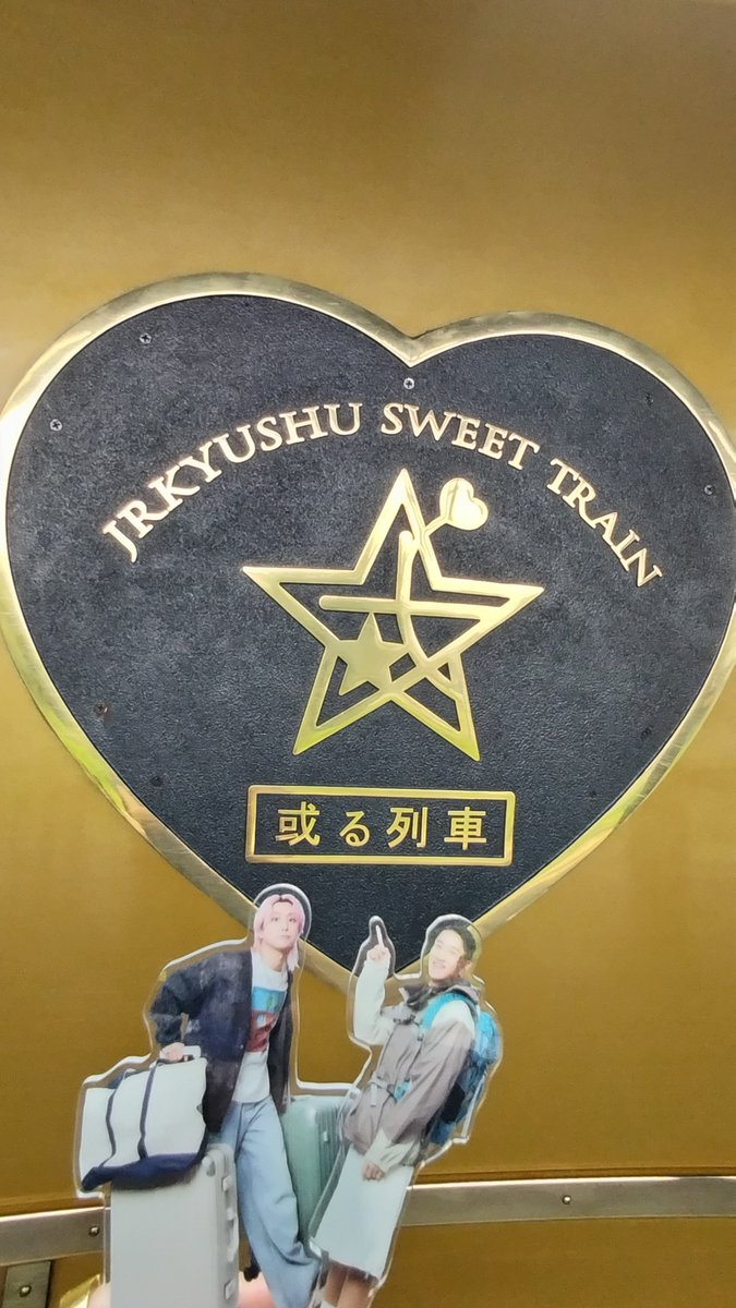 kimutoko's tweet photo. 先日の旅行のメインはこの列車でした！
サクヒムで取り上げられていた「或る列車🚃」
3時間満喫〜！ https://t.co/wNBA4GyKzv
