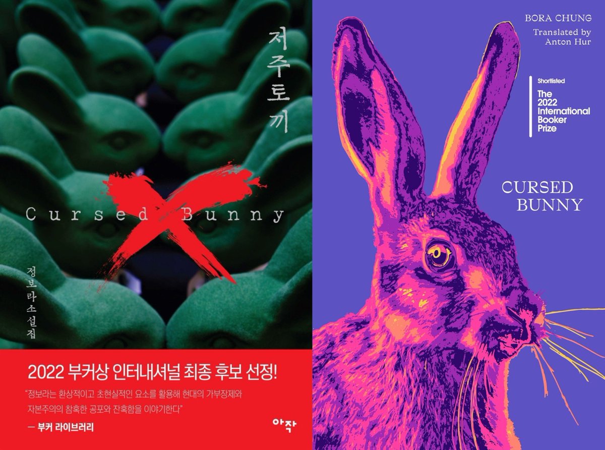 _pagwa's tweet photo. 저주토끼 Cursed Bunny (2017) 
정보라 Bora Chung 
trans. Anton Hur (2021) https://t.co/CKHpf4OzFn