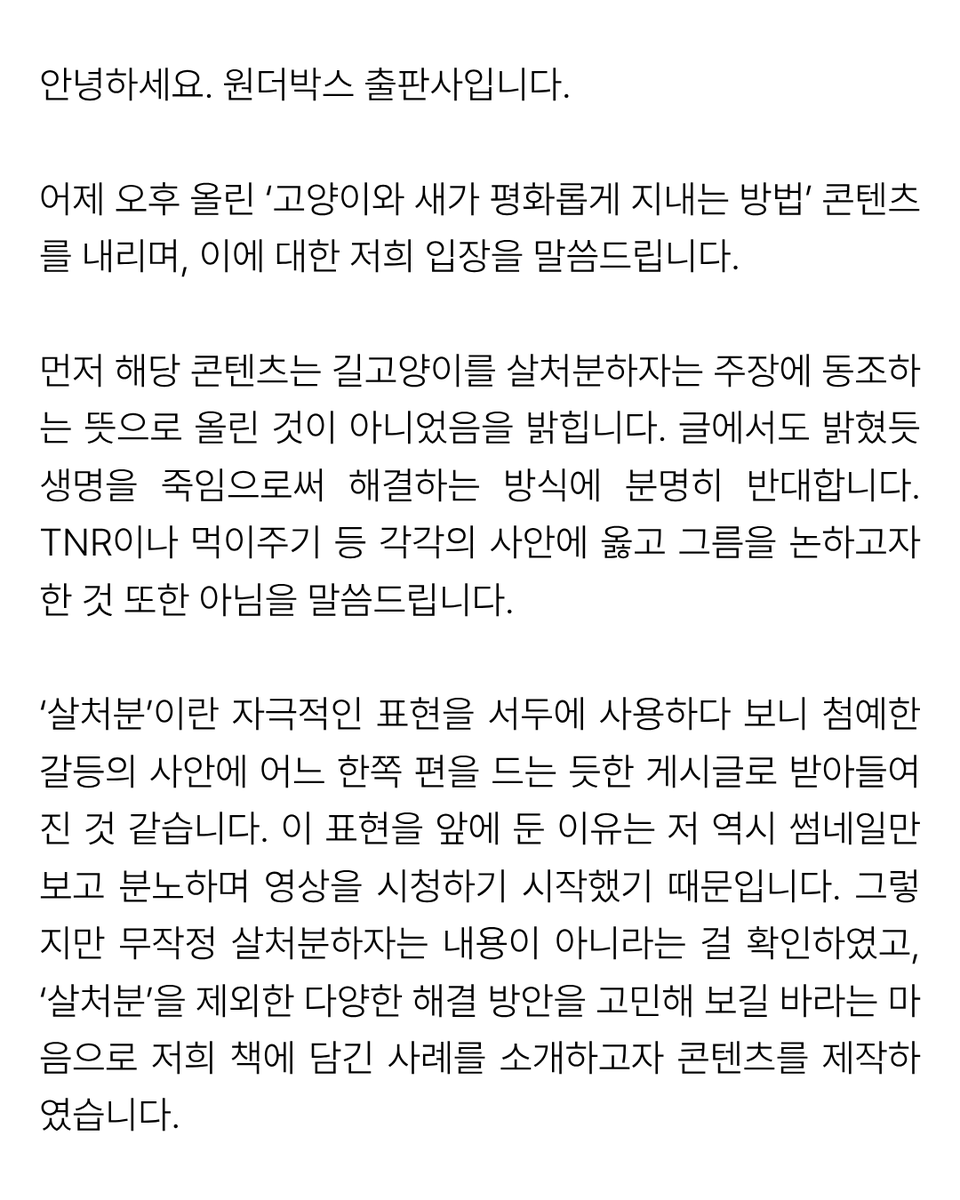 wonderbox13's tweet photo. 안녕하세요. 원더박스 출판사입니다.

어제 오후 올린 ‘고양이와 새가 평화롭게 지내는 방법’ 콘텐츠를 내리며, 이에 대한 저희 입장을 말씀드립니다. https://t.co/OB0q4eF9IV