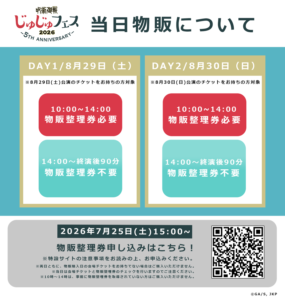 animejujutsu's tweet photo. ／
#じゅじゅフェス 2026
物販整理券 抽選申込みスタート!!
＼

会場でグッズ購入をご予定の方は、
ぜひお申し込みをお忘れなく!!

DAY1・DAY2 ともに、
14:00 までの物販利用には
事前に物販整理券が必要となります。

【物販整理券 申し込みスケジュール】
〈申込期間〉
2026 年 7 月 25 日(土) 15:00～8 月 2 日(日) 23:59
〈当落発表〉
2026 年 8 月 5 日(水) 17:00～予定
※14 時以降は物販整理券不要でご購入可能
※両日ともに、物販購入日の会場チケットを
お持ちの方のみお買い求めいただけます。
※混雑緩和を目的とした整理券となります。
時間枠毎の在庫確保や、希望される商品の購入を
確約するものではございません。

詳細▼
https://t.co/rmpcWXyBbg

#呪術廻戦