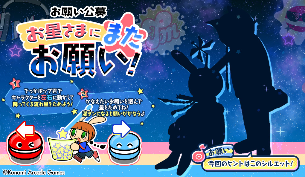 popn_team's tweet photo. 【お星さまにまたお願い！】
#popn #ポップン
8月6日10:00に新しいお願いが2つお星さまに届くよ！
流れ星を集めてお願いをかなえよう！ https://t.co/8w8zvGz4FK