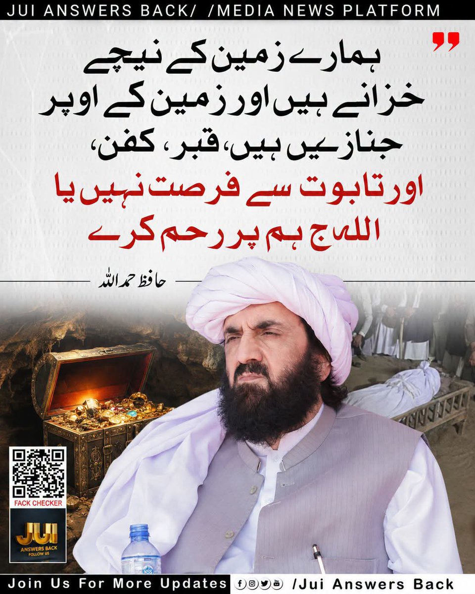 ZARMUHA50629929's tweet photo. ہمارے زمین کے نیچے خزانے ہیں۔
اور زمین کے اوپر جنازے ہیں۔
ہمیں،قبر،کفن، اورتابوت سے فرصت نہیں۔
یا اللہ ج ہم پر رحم کرے۔
#JUIAnswersBack https://t.co/Iq8ynU0jAq
