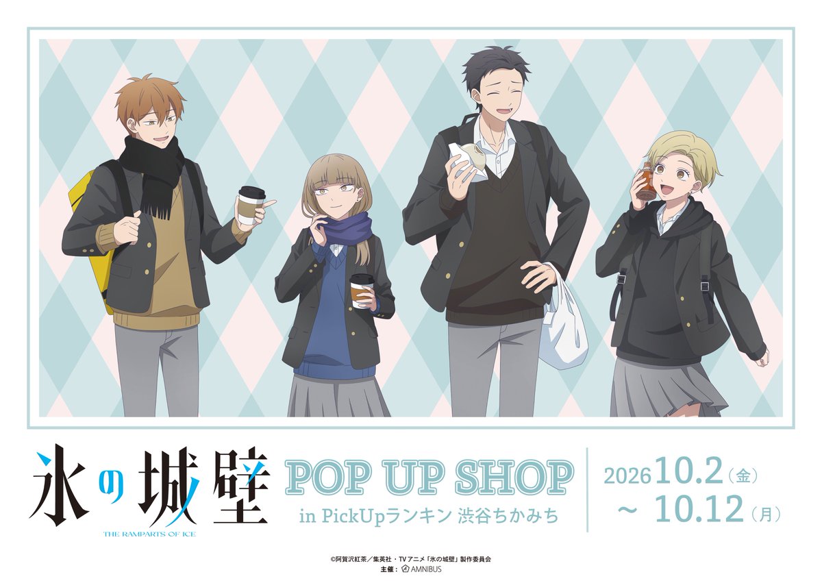 AMNIBUS's tweet photo. 「TVアニメ『氷の城壁』POP UP SHOP in PickUpランキン 渋谷ちかみち」が10月2日(金)～開催決定！！
「放課後寄り道」をコンセプトにした新規描き下ろしを公開！
詳細は後日発表いたします！！楽しみにお待ちください♬

#氷の城壁　#PickUpランキン  (@rkrq_press) https://t.co/d6MVwPGBgQ