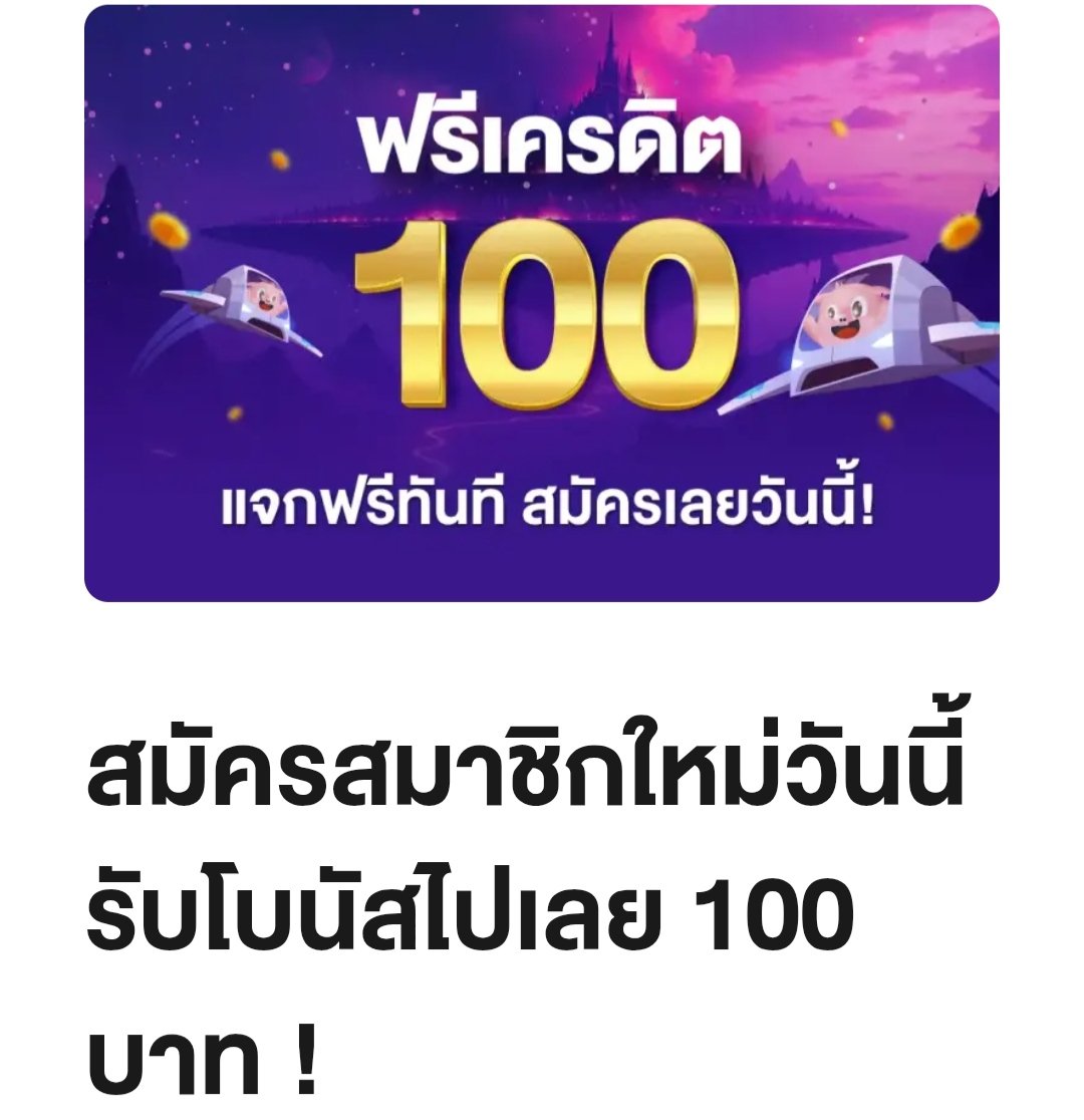Narhim212121's tweet photo. สมัครสมาชิกใหม่วันนี้ รับโบนัสไปเลย 100 บาท !!
ฉลองต้อนรับผู้เล่นใหม่ รับเครดิตฟรีทันที 100 บาท ถอนไม่อั้น
เพียงสมัครสมาชิก
ลิ้งค์นี้ 👇เท่านั้น
https://t.co/upEyDrTNlw…
ยืนยันตัวตนให้สำเร��จ ก็รับเครดิตฟรีเล่นเกมสล็อตได้เลย สมัครด่วน!จำนวนจำกัด
#แจกจริง100
#เครดิตฟรี100 https://t.co/qtMdP1jZer