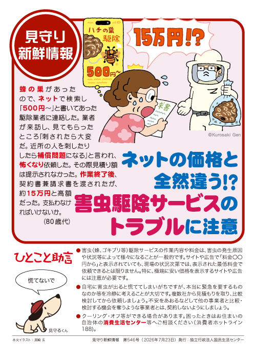 kokusen_ncac's tweet photo. 【 見守り新鮮情報 】
見守る人も見守られる人も必見！！
身近なトラブル対策「見守り新鮮情報」配信中！
546号の今回は「害虫駆除サービスのトラブル」です。
詳細はこちら
困った時は、一人で悩まず、まず相談！
消費者ホットライン「１８８」にお電話を
https://t.co/D6M53zLGBA https://t.co/9nW3ZTmNER