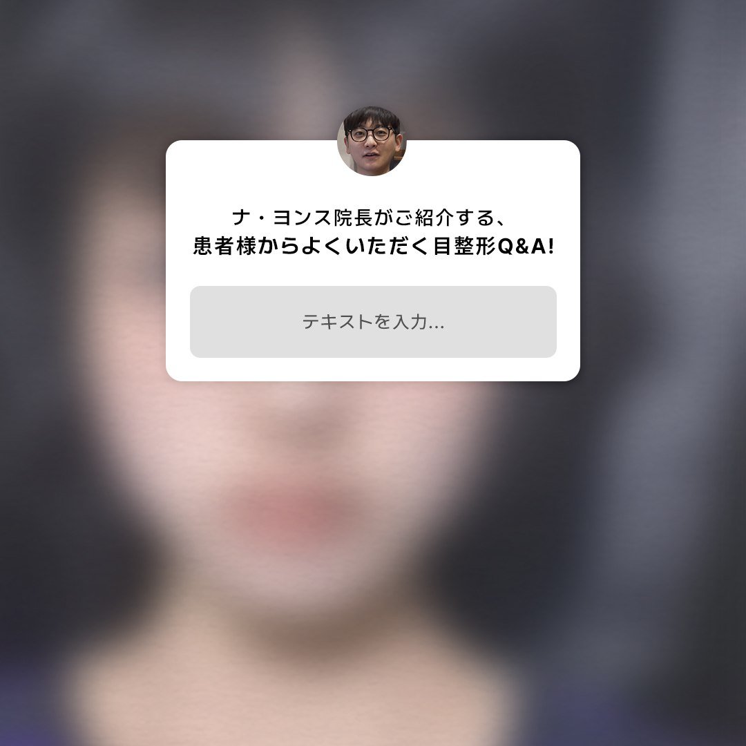 respectps_jp's tweet photo. リスペック整形外科 ナ・ヨンス院長がご紹介する、患者様からよくいただく目整形Q&A

手術後の回復期間はどれくらいかかりますか？

A. 回復期間は、手術方法や個人の体質によって異なります。

非切開二重手術の場合、一般的には術後1～2週間ほどで大きな腫れの約70～80％が引き、日常生活が可能になり、残りのむくみは個人差がありますが、約3～6か月かけて徐々に落ち着いていきます。

切開法は非切開法よりも回復期間がやや長くなることがあり、実際の回復速度は皮膚の状態や組織の特徴、生活習慣などによって異なります。

希望する目元の形を実際に作ることはできますか？

A. ご希望の目元はできる限り反映してデザインいたしますが、すべての目で同じラインを再現できるわけではありません。

特にセミアウトラインは、目を開く力（眼瞼下垂の有無）、皮膚の厚さ、まぶたの脂肪量、蒙古ひだの程度や角度、目全体の構造などによって実現できるかどうかが異なります。

場合によっては、目頭切開や目上切開などの目元切開術を併用することで、自然なセミアウトラインを作ることができます。

一方で、目の構造によっては目元切開術を併用してもご希望のセミアウトラインが難しかったり、かえって不自然な印象になる可能性があるため、お勧めしない場合もあります。

最も大切なのは、お客様の目の構造とお顔の比率に合ったラインを選ぶことです。そのため、正確な診断を受けたうえで、最も自然で調和の取れたデザインについてご相談いただくことをお勧めいたします。

A. セミアウトラインは、思っているほどはっきり出ない場合があります。

目を開く力、皮膚の厚さ、蒙古ひだの角度や強さによっては、セミアウトラインが難しい場合もあります。

このような場合は、目元切開術を併用してセミアウトラインを作ることもあります。

また、目元切開術を行ってもセミアウトラインが似合わないケースも少なくありませんので、一度ご相談いただくことをお勧めいたします。

二重手術をすると目は大きくなりますか？

カウンセリングの際に、「目を大きくしてください」とご希望される患者様は多いですが、

一重の方は二重ができることで目が大きく見えますが、

もともと二重の方は、二重の幅を広くしたからといって目自体が大きくなるわけではありません。

あくまでも二重ラインの幅が広くなるだけですので、このような場合も詳しくご説明しながらカウンセリングを行っています。

手術費用はどれくらいですか？

A. 手術方法によって異なります。切開法が最も費用が高くなります。

非切開法と自然癒着法は、ほぼ同じ方法とお考えいただいて問題ありません。

また、切開を行って二重ラインを作る方法や、目つき矯正など、施術内容の違いによって費用は変わる場合があります。

メイクはいつからできますか？

A. 切開法の場合は、約1週間後に抜糸を行いますが、抜糸後2週間ほどはアイメイクを控えめにしていただくことをお勧めします。

抜糸から2週間後より可能です。