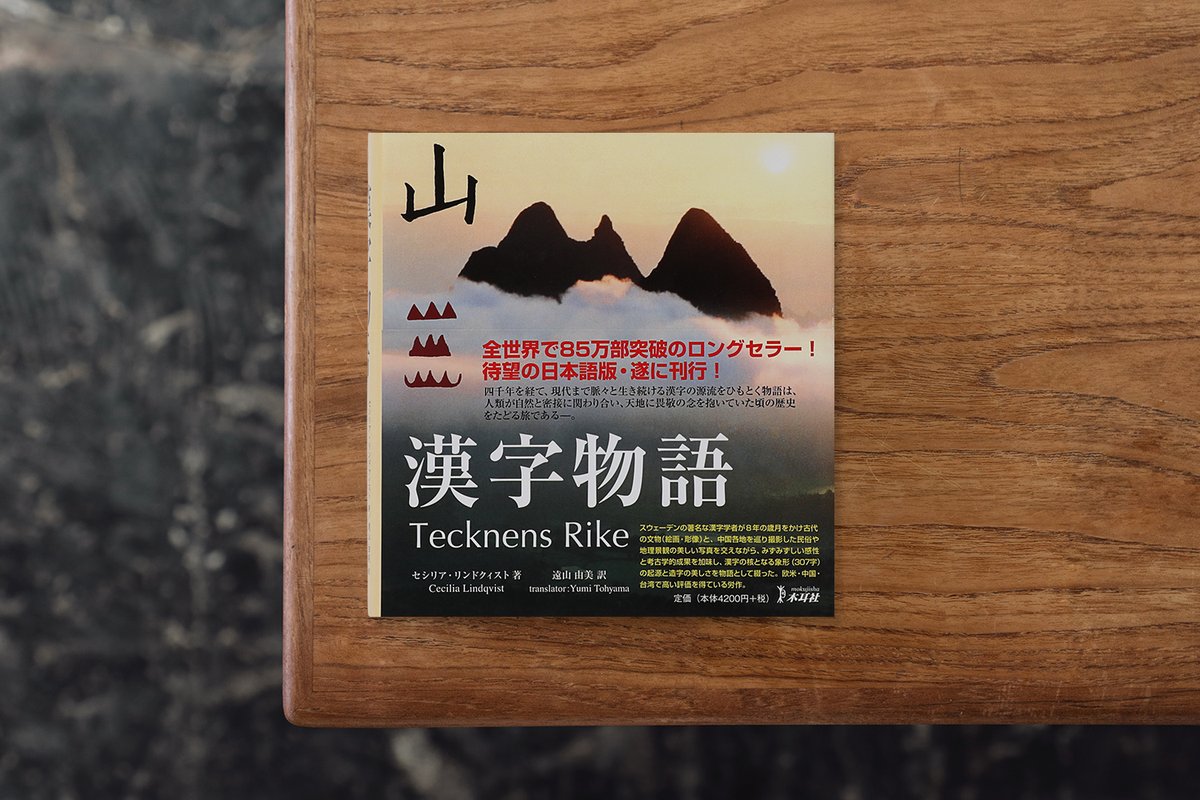 スウェーデン出身の中国研究者、セシリア・リンドクィストによる漢字