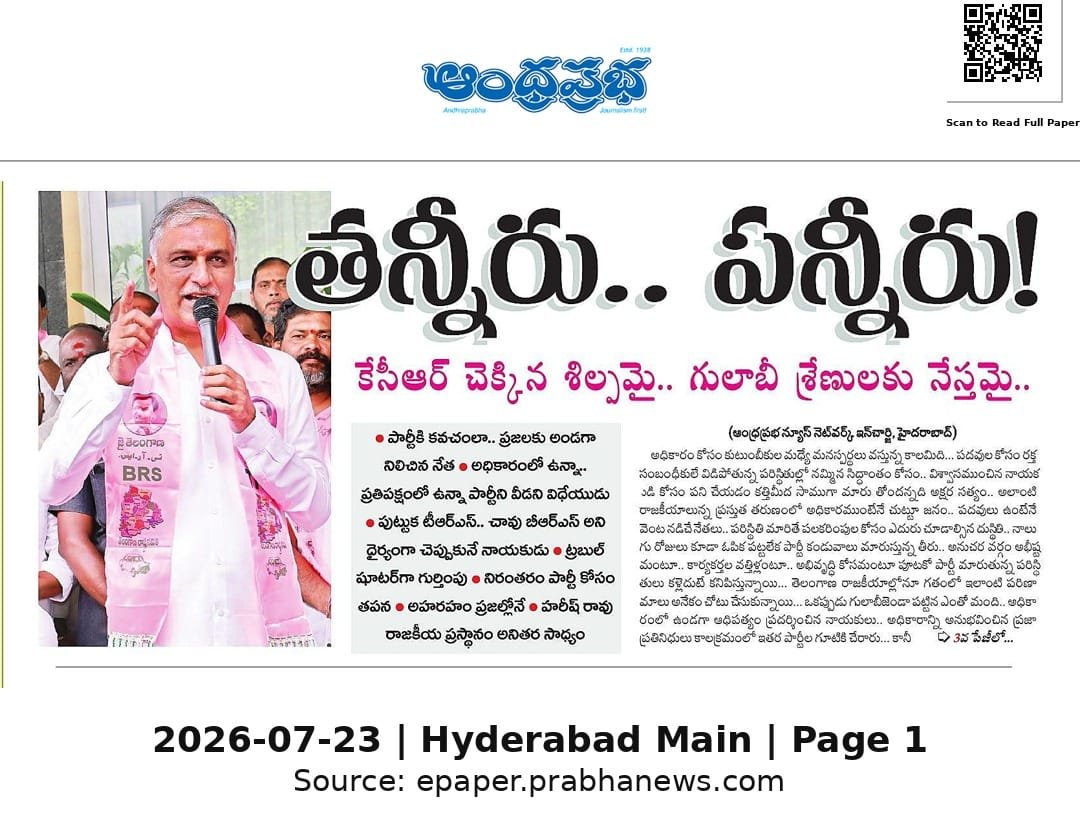 aakash_bathula's tweet photo. తన్నీరు పన్నీరు!
కేసీఆర్ చెక్కిన శిల్పమై గులాబీ శ్రేణులకు నేస్తమై.

 • పార్టీకి ���వచంలా..ప్రజలకు అండగా
 • అధికారంలో ఉన్నా..ప్రతిపక్షంలో ఉన్నా పార్టీని వీడని విధేయుడు 
 • పుట్టుక TRS..చావు BRS అని ధైర్యంగా చెప్పుకునే నాయకుడు
 • @BRSHarish గారి రాజకీయ ప్రస్థానం అనితర సాధ్యం https://t.co/Ca154Eqpp8