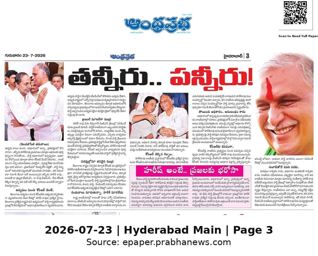 aakash_bathula's tweet photo. తన్నీరు పన్నీరు!
కేసీఆర్ చెక్కిన శిల్పమై గులాబీ శ్రేణులకు నేస్తమై.

 • పార్టీకి ���వచంలా..ప్రజలకు అండగా
 • అధికారంలో ఉన్నా..ప్రతిపక్షంలో ఉన్నా పార్టీని వీడని విధేయుడు 
 • పుట్టుక TRS..చావు BRS అని ధైర్యంగా చెప్పుకునే నాయకుడు
 • @BRSHarish గారి రాజకీయ ప్రస్థానం అనితర సాధ్యం https://t.co/Ca154Eqpp8